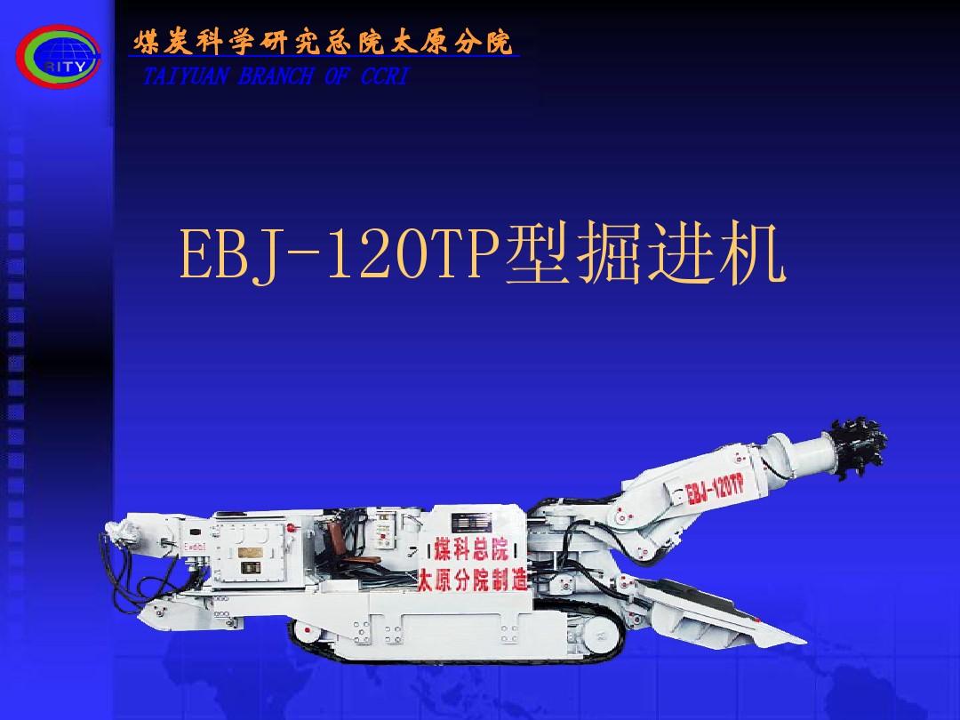 EBJ-120TP型掘進(jìn)機(jī)配件
